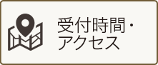 受付時間・アクセス