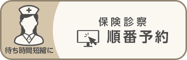 保険診察 順番予約