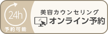 美容カウンセリング オンライン予約