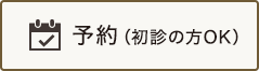 ネットでのご予約(初診の方も可能です)