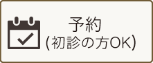 当日順番予約(初診の方OK)