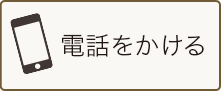 電話をかける