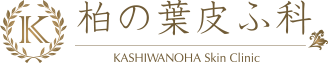 柏の葉皮ふ科