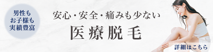 医療脱毛